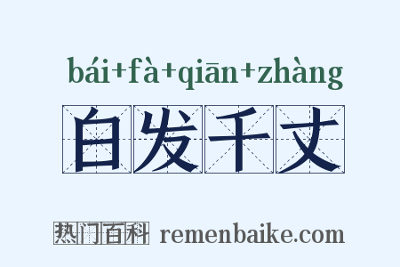 白发千丈是什么意思的图片